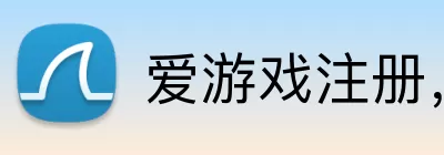 爱游戏注册，爱游戏注册，爱游戏官网，爱游戏平台注册，爱游戏注册APP Logo